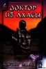Книга "Доктор из Лхасы" - BooksFinder.ru