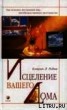 Книга "Исцеление вашего дома" - BooksFinder.ru