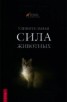Книга "Удивительная сила животных" - BooksFinder.ru