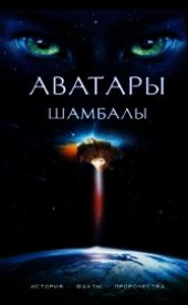 Книга "Аватары Шамбалы, автор Марианис Анна - BooksFinder.ru