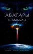 Книга "Аватары Шамбалы" - BooksFinder.ru