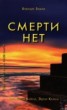 Книга "Смерти нет. Другая дверь Бога" - BooksFinder.ru