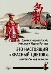 Книга "Это Настоящий «Красный цветок», а не Ци-Гун «99 пальцев», автор Роттер Михаил - BooksFinder.ru