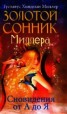 Книга "Золотой сонник Миллера. Сновидения от А до Я" - BooksFinder.ru