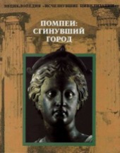 Книга "Помпеи: Сгинувший город, автор Коллектив авторов - BooksFinder.ru