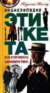 Книга "Энциклопедия этикета. Все о правилах хорошего тона, автор Миллер Ллуэллин - BooksFinder.ru