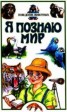 Книга "Я познаю мир. Поведение животных" - BooksFinder.ru