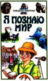 Книга "Я познаю мир. Поведение животных, автор Зорина Зоя Александровна - BooksFinder.ru