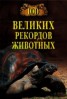 Книга "Сто великих рекордов животных" - BooksFinder.ru