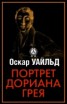 Книга "Идеальный муж.(из сборника"Портрет Дориана Грея)(другой перевод)" - BooksFinder.ru