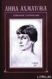 Книга "Стихи и переводы, автор Ахматова Анна Андреевна - BooksFinder.ru