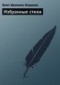 Книга "Избранные стихи" - BooksFinder.ru