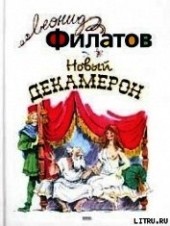 Книга "Новый декамерон, или Рассказы чумного города, автор Филатов Леонид Алексеевич - BooksFinder.ru