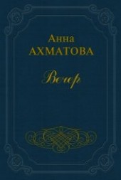 Книга "Вечер, автор Ахматова Анна Андреевна - BooksFinder.ru