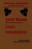 Книга "Смерть коммивояжера" - BooksFinder.ru