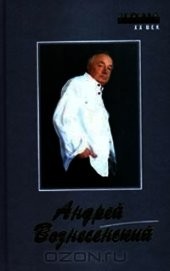 Книга "Стихи. Поэмы., автор Вознесенский Андрей Андреевич - BooksFinder.ru