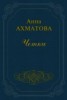 Книга "Чётки" - BooksFinder.ru