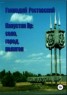 Книга "Капустин Яр: село, город, полигон" - BooksFinder.ru