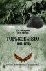 Книга "Горькое лето 1941 года" - BooksFinder.ru
