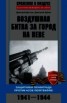 Книга "Воздушная битва за город на Неве. Защитники Ленинграда против асов люфтваффе. 1941–1944 гг." - BooksFinder.ru