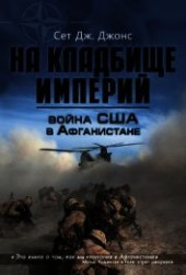 Книга "Война США в Афганистане. На кладбище империй, автор Джонс Сет Дж. - BooksFinder.ru