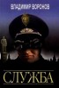 Книга "Служба" - BooksFinder.ru
