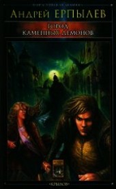 Книга "Город каменных демонов, автор Ерпылев Андрей Юрьевич - BooksFinder.ru