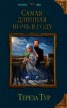 Книга "Самая длинная ночь в году (СИ)" - BooksFinder.ru