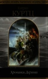 Книга "Хроники Дерини, автор Куртц Кэтрин Ирен - BooksFinder.ru