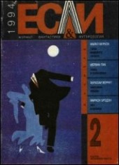 Книга "Журнал «Если», 1994 № 02, автор Борхес Хорхе Луис - BooksFinder.ru