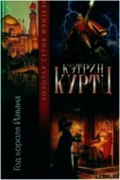 Книга "Год короля Йавана, автор Куртц Кэтрин Ирен - BooksFinder.ru