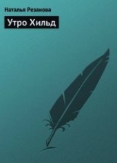 Книга "Утро Хильд, автор Резанова Наталья Владимировна - BooksFinder.ru