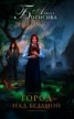 Книга "Город над бездной" - BooksFinder.ru