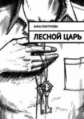 Книга "Лесной царь, автор Платунова Анна - BooksFinder.ru