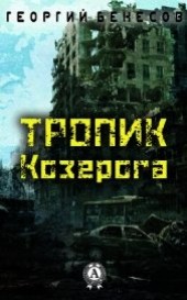 Книга "Тропик Козерога, автор Бекесов Георгий - BooksFinder.ru