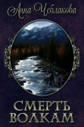 Книга "Смерть волкам (СИ), автор Чеблакова Анна - BooksFinder.ru