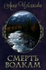 Книга "Смерть волкам (СИ)" - BooksFinder.ru