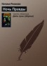 Книга "Ночь Правды" - BooksFinder.ru