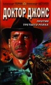 Книга "Доктор Джонс против Третьего рейха, автор Щеголев Александр Геннадьевич - BooksFinder.ru
