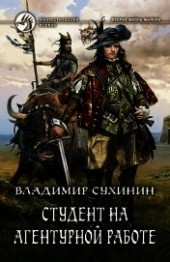 Книга "Студент на агентурной работе - 2 (СИ), автор Сухинин Владимир Александрович "Владимир Черный-Седой" - BooksFinder.ru