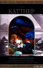 Книга "Хогбены, гномы, демоны, а также роботы, инопланетяне и прочие захватывающие неприятности, автор Мур Кэтрин Люсиль - BooksFinder.ru