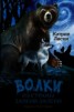 Книга "Волки из страны Далеко-Далеко. Трилогия" - BooksFinder.ru