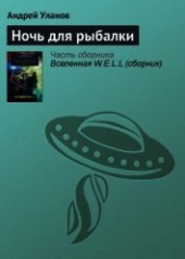 Книга "Ночь для рыбалки, автор Уланов Андрей Андреевич - BooksFinder.ru
