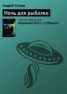 Книга "Ночь для рыбалки" - BooksFinder.ru