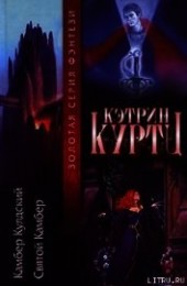Книга "Камбер Кульдский, автор Куртц Кэтрин Ирен - BooksFinder.ru
