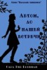 Книга "Лето, до нашей встречи (ЛП)" - BooksFinder.ru