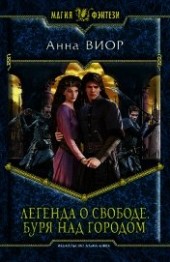 Книга "Буря над городом, автор Виор Анна - BooksFinder.ru