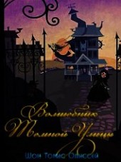Книга "Волшебник Темной Улицы (ЛП) , автор Одиссей Шон Томас - BooksFinder.ru