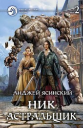 Книга "Астральщик. Том 2 (СИ), автор Ясинский Анджей - BooksFinder.ru