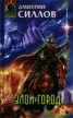 Книга "Злой город" - BooksFinder.ru